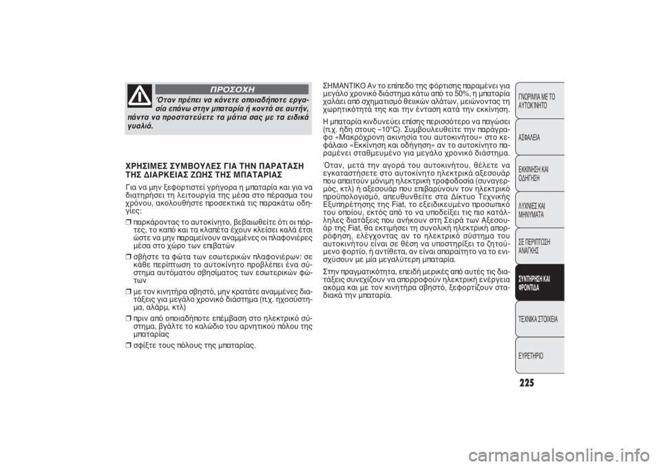 FIAT PUNTO 2014  ΒΙΒΛΙΟ ΧΡΗΣΗΣ ΚΑΙ ΣΥΝΤΗΡΗΣΗΣ (in Greek) 225ΓΝΩΡΙΜΊΑ ΜΕ ΤΟ
ΑΥΤΟΚΊΝΗΤΟ
ΑΣΦΑΛΕΙΑ
ΕΚΚΙΝΗΣΗ ΚΑΙ
ΟΔΗΓΗΣΗ
ΛΥΧΝΙΕΣ ΚΑΙ
ΜΗΝΥΜΑΤΑ
ΣΕ ΠΕΡΙΠΤΩΣΗ
ΑΝΑΓΚΗΣΣΥΝΤΗΡΗΣ