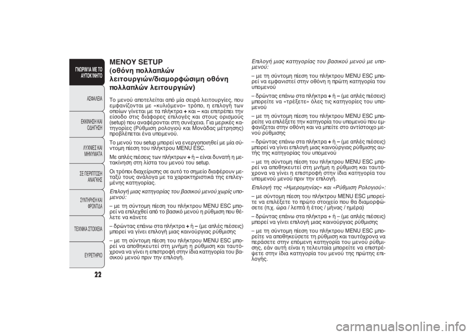FIAT PUNTO 2014  ΒΙΒΛΙΟ ΧΡΗΣΗΣ ΚΑΙ ΣΥΝΤΗΡΗΣΗΣ (in Greek) 22
ΓΝΩΡΙΜΊΑ ΜΕ ΤΟ
ΑΥΤΟΚΊΝΗΤΟ
ΑΣΦΑΛΕΙΑ
ΕΚΚΙΝΗΣΗ ΚΑΙ
ΟΔΗΓΗΣΗ
ΛΥΧΝΙΕΣ ΚΑΙ
ΜΗΝΥΜΑΤΑ
ΣΕ ΠΕΡΙΠΤΩΣΗ
ΑΝΑΓΚΗΣ
ΣΥΝΤΗΡΗ�