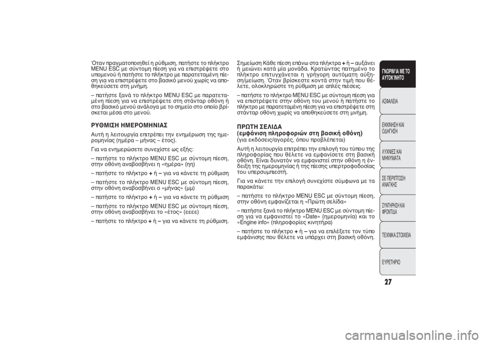 FIAT PUNTO 2014  ΒΙΒΛΙΟ ΧΡΗΣΗΣ ΚΑΙ ΣΥΝΤΗΡΗΣΗΣ (in Greek) Σημείωση Κάθε πίεση επάνω στα πλήκτρα +ή –αυξάνει
ή μειώνει κατά μία μονάδα. Κρατώντας πατημένο το
πλήκτρο επ