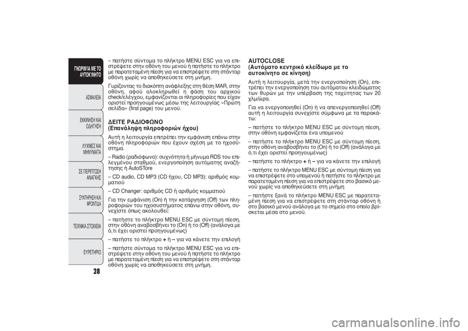 FIAT PUNTO 2014  ΒΙΒΛΙΟ ΧΡΗΣΗΣ ΚΑΙ ΣΥΝΤΗΡΗΣΗΣ (in Greek) AUTOCLOSE
(Αυτόματο κεντρικό κλείδωμα με το 
αυτοκίνητο σε κίνηση) Αυτή η λειτουργία, μετά την ενεργοποίηση (On), επι