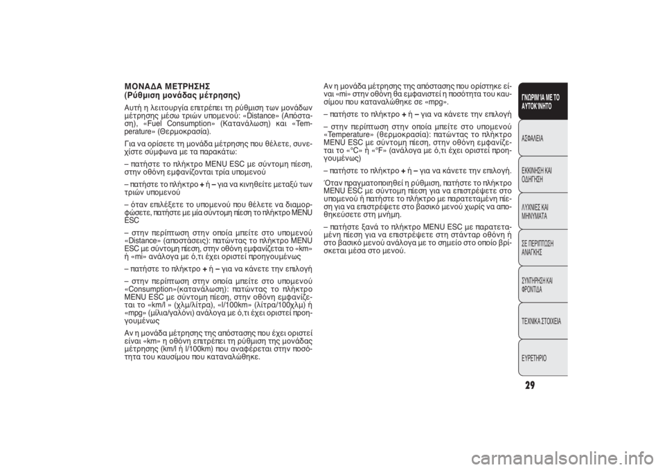 FIAT PUNTO 2014  ΒΙΒΛΙΟ ΧΡΗΣΗΣ ΚΑΙ ΣΥΝΤΗΡΗΣΗΣ (in Greek) Αν η μονάδα μέτρησης της απόστασης που ορίστηκε εί-
ναι «mi» στην οθόνη θα εμφανιστεί η ποσότητα του καυ-
σίμου 