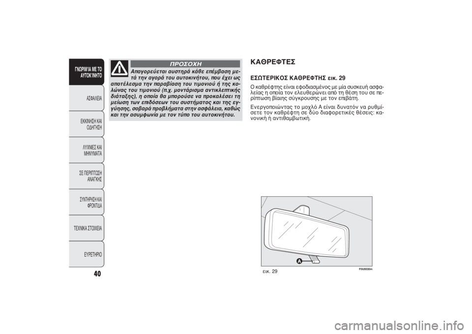 FIAT PUNTO 2014  ΒΙΒΛΙΟ ΧΡΗΣΗΣ ΚΑΙ ΣΥΝΤΗΡΗΣΗΣ (in Greek) F0U0030m
εικ. 29
ΚΑΘΡΕΦΤΕΣΕΣΩΤΕΡΙΚΟΣ ΚΑΘΡΕΦΤΗΣ εικ. 29Ο καθρέφτης είναι εφοδιασμένος με μία συσκευή ασφα-
λείας η ο�