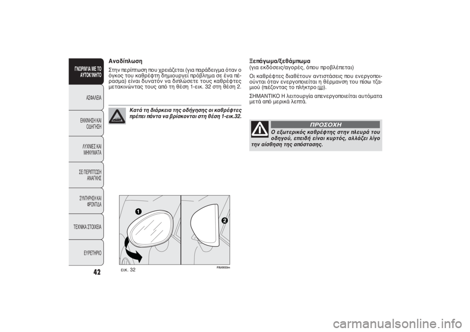 FIAT PUNTO 2014  ΒΙΒΛΙΟ ΧΡΗΣΗΣ ΚΑΙ ΣΥΝΤΗΡΗΣΗΣ (in Greek) 42
ΓΝΩΡΙΜΊΑ ΜΕ ΤΟ
ΑΥΤΟΚΊΝΗΤΟ
ΑΣΦΑΛΕΙΑ
ΕΚΚΙΝΗΣΗ ΚΑΙ
ΟΔΗΓΗΣΗ
ΛΥΧΝΙΕΣ ΚΑΙ
ΜΗΝΥΜΑΤΑ
ΣΕ ΠΕΡΙΠΤΩΣΗ
ΑΝΑΓΚΗΣ
ΣΥΝΤΗΡΗ�