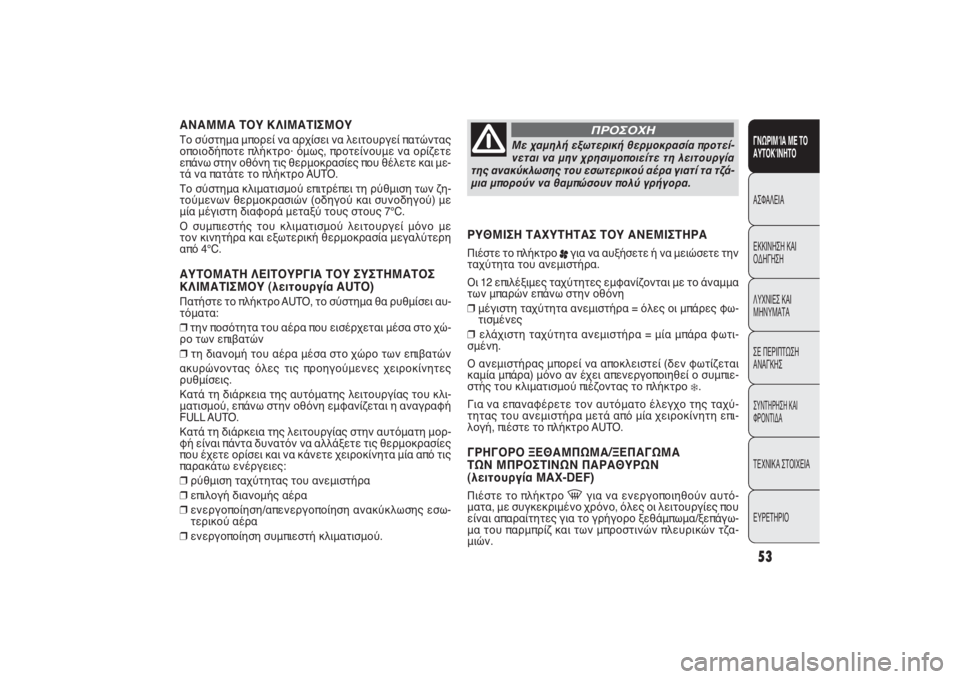 FIAT PUNTO 2014 ΒΙΒΛΙΟ ΧΡΗΣΗΣ ΚΑΙ ΣΥΝΤΗΡΗΣΗΣ (in Greek) ΑΝΑΜΜΑ ΤΟΥ ΚΛΙΜΑΤΙΣΜΟΥΤο σύστημα μπορεί να αρχίσει να λειτουργεί πατώντας
οποιοδήποτε πλήκτρο· όμως, προτεί FIAT PUNTO 2014 ΒΙΒΛΙΟ ΧΡΗΣΗΣ ΚΑΙ ΣΥΝΤΗΡΗΣΗΣ (in Greek) ΑΝΑΜΜΑ ΤΟΥ ΚΛΙΜΑΤΙΣΜΟΥΤο σύστημα μπορεί να αρχίσει να λειτουργεί πατώντας
οποιοδήποτε πλήκτρο· όμως, προτεί