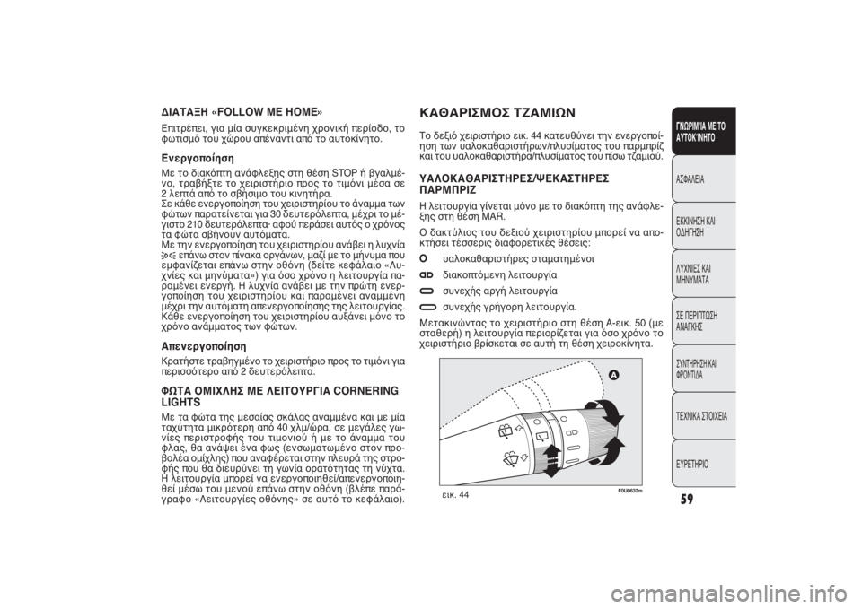 FIAT PUNTO 2014 ΒΙΒΛΙΟ ΧΡΗΣΗΣ ΚΑΙ ΣΥΝΤΗΡΗΣΗΣ (in Greek) F0U0632m
εικ. 44
ΔΙΑΤΑΞΗ «FOLLOW ME HOME»Επιτρέπει, για μία συγκεκριμένη χρονική περίοδο, το
φωτισμό του χώρου απέναντι α FIAT PUNTO 2014 ΒΙΒΛΙΟ ΧΡΗΣΗΣ ΚΑΙ ΣΥΝΤΗΡΗΣΗΣ (in Greek) F0U0632m
εικ. 44
ΔΙΑΤΑΞΗ «FOLLOW ME HOME»Επιτρέπει, για μία συγκεκριμένη χρονική περίοδο, το
φωτισμό του χώρου απέναντι α