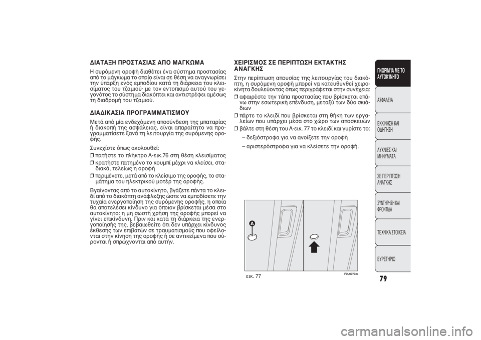 FIAT PUNTO 2014 ΒΙΒΛΙΟ ΧΡΗΣΗΣ ΚΑΙ ΣΥΝΤΗΡΗΣΗΣ (in Greek) 79ΓΝΩΡΙΜΊΑ ΜΕ ΤΟ
ΑΥΤΟΚΊΝΗΤΟΑΣΦΑΛΕΙΑ
ΕΚΚΙΝΗΣΗ ΚΑΙ
ΟΔΗΓΗΣΗ
ΛΥΧΝΙΕΣ ΚΑΙ
ΜΗΝΥΜΑΤΑ
ΣΕ ΠΕΡΙΠΤΩΣΗ
ΑΝΑΓΚΗΣΣΥΝΤΗΡΗΣΗ FIAT PUNTO 2014 ΒΙΒΛΙΟ ΧΡΗΣΗΣ ΚΑΙ ΣΥΝΤΗΡΗΣΗΣ (in Greek) 79ΓΝΩΡΙΜΊΑ ΜΕ ΤΟ
ΑΥΤΟΚΊΝΗΤΟΑΣΦΑΛΕΙΑ
ΕΚΚΙΝΗΣΗ ΚΑΙ
ΟΔΗΓΗΣΗ
ΛΥΧΝΙΕΣ ΚΑΙ
ΜΗΝΥΜΑΤΑ
ΣΕ ΠΕΡΙΠΤΩΣΗ
ΑΝΑΓΚΗΣΣΥΝΤΗΡΗΣΗ