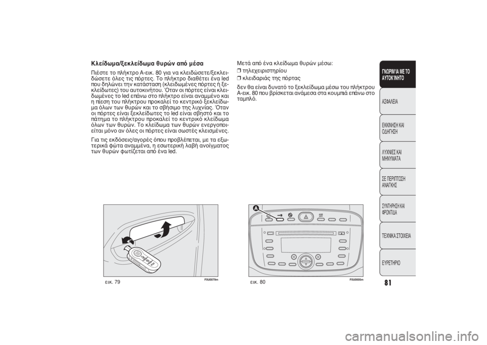 FIAT PUNTO 2014 ΒΙΒΛΙΟ ΧΡΗΣΗΣ ΚΑΙ ΣΥΝΤΗΡΗΣΗΣ (in Greek) 81ΓΝΩΡΙΜΊΑ ΜΕ ΤΟ
ΑΥΤΟΚΊΝΗΤΟΑΣΦΑΛΕΙΑ
ΕΚΚΙΝΗΣΗ ΚΑΙ
ΟΔΗΓΗΣΗ
ΛΥΧΝΙΕΣ ΚΑΙ
ΜΗΝΥΜΑΤΑ
ΣΕ ΠΕΡΙΠΤΩΣΗ
ΑΝΑΓΚΗΣΣΥΝΤΗΡΗΣΗ FIAT PUNTO 2014 ΒΙΒΛΙΟ ΧΡΗΣΗΣ ΚΑΙ ΣΥΝΤΗΡΗΣΗΣ (in Greek) 81ΓΝΩΡΙΜΊΑ ΜΕ ΤΟ
ΑΥΤΟΚΊΝΗΤΟΑΣΦΑΛΕΙΑ
ΕΚΚΙΝΗΣΗ ΚΑΙ
ΟΔΗΓΗΣΗ
ΛΥΧΝΙΕΣ ΚΑΙ
ΜΗΝΥΜΑΤΑ
ΣΕ ΠΕΡΙΠΤΩΣΗ
ΑΝΑΓΚΗΣΣΥΝΤΗΡΗΣΗ