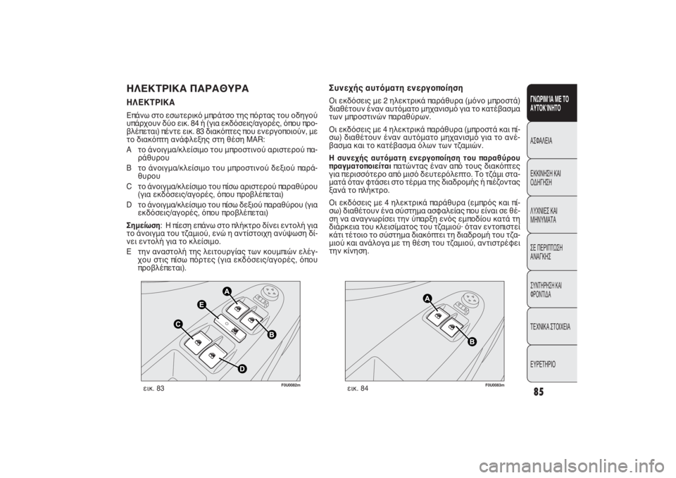 FIAT PUNTO 2014 ΒΙΒΛΙΟ ΧΡΗΣΗΣ ΚΑΙ ΣΥΝΤΗΡΗΣΗΣ (in Greek) F0U0082m
εικ. 83
F0U0083m
εικ. 84
Συνεχής αυτόματη ενεργοποίηση Οι εκδόσεις με 2 ηλεκτρικά παράθυρα (μόνο μπροστά)
διαθέτ FIAT PUNTO 2014 ΒΙΒΛΙΟ ΧΡΗΣΗΣ ΚΑΙ ΣΥΝΤΗΡΗΣΗΣ (in Greek) F0U0082m
εικ. 83
F0U0083m
εικ. 84
Συνεχής αυτόματη ενεργοποίηση Οι εκδόσεις με 2 ηλεκτρικά παράθυρα (μόνο μπροστά)
διαθέτ