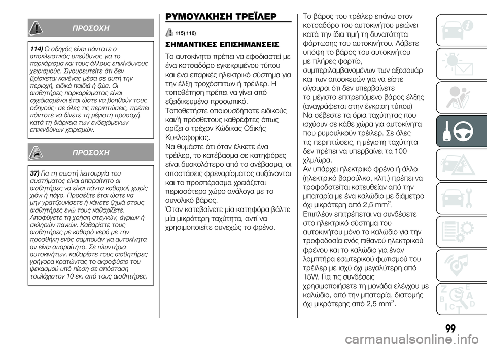 FIAT PUNTO 2016  ΒΙΒΛΙΟ ΧΡΗΣΗΣ ΚΑΙ ΣΥΝΤΗΡΗΣΗΣ (in Greek) ΠΡΟΣΟΧΗ
114)Ο οδηγός είναι πάντοτε ο
αποκλειστικός υπεύθυνος για το
παρκάρισμα και τους άλλους επικίνδυνους
χ