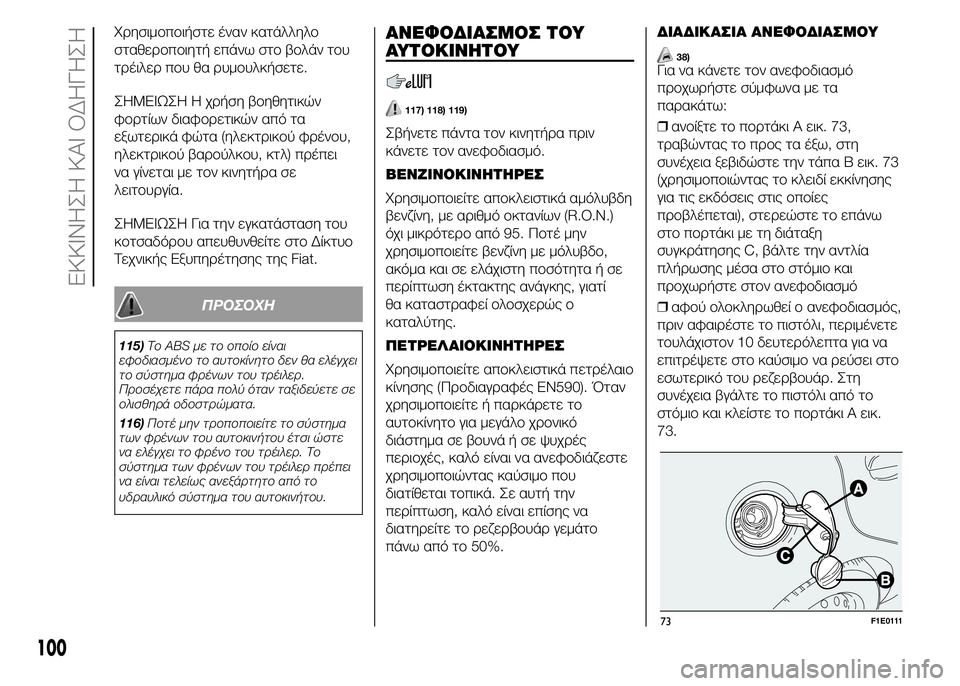 FIAT PUNTO 2016  ΒΙΒΛΙΟ ΧΡΗΣΗΣ ΚΑΙ ΣΥΝΤΗΡΗΣΗΣ (in Greek) Χρησιμοποιήστε έναν κατάλληλο
σταθεροποιητή επάνω στο βολάν του
τρέιλερ που θα ρυμουλκήσετε.
ΣHMEIΩΣH Η χρήση 