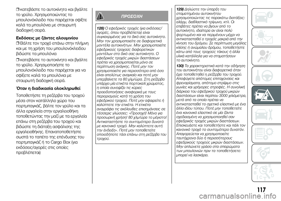 FIAT PUNTO 2016 ΒΙΒΛΙΟ ΧΡΗΣΗΣ ΚΑΙ ΣΥΝΤΗΡΗΣΗΣ (in Greek) ❒κατεβάστε το αυτοκίνητο και βγάλτε
το γρύλο. Χρησιμοποιώντας το
μπουλονόκλειδο που παρέχεται σφίξτε
καλά τ FIAT PUNTO 2016 ΒΙΒΛΙΟ ΧΡΗΣΗΣ ΚΑΙ ΣΥΝΤΗΡΗΣΗΣ (in Greek) ❒κατεβάστε το αυτοκίνητο και βγάλτε
το γρύλο. Χρησιμοποιώντας το
μπουλονόκλειδο που παρέχεται σφίξτε
καλά τ