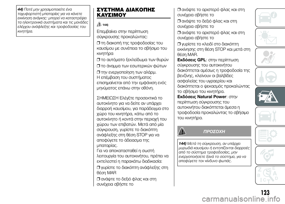 FIAT PUNTO 2016 ΒΙΒΛΙΟ ΧΡΗΣΗΣ ΚΑΙ ΣΥΝΤΗΡΗΣΗΣ (in Greek) 44)Ποτέ μην χρησιμοποιείτε ένα
ταχυφορτιστή μπαταρίας για να κάνετε
εκκίνηση ανάγκης: μπορεί να καταστρέψει
τ FIAT PUNTO 2016 ΒΙΒΛΙΟ ΧΡΗΣΗΣ ΚΑΙ ΣΥΝΤΗΡΗΣΗΣ (in Greek) 44)Ποτέ μην χρησιμοποιείτε ένα
ταχυφορτιστή μπαταρίας για να κάνετε
εκκίνηση ανάγκης: μπορεί να καταστρέψει
τ