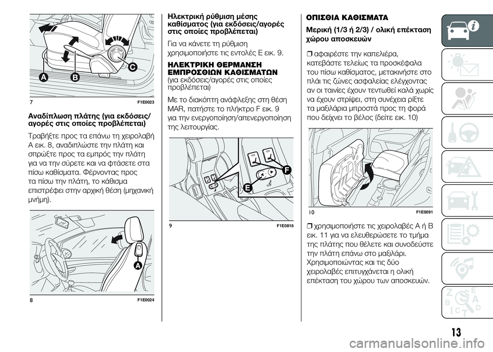FIAT PUNTO 2016 ΒΙΒΛΙΟ ΧΡΗΣΗΣ ΚΑΙ ΣΥΝΤΗΡΗΣΗΣ (in Greek) Αναδίπλωση πλάτης (για εκδόσεις/
αγορές στις οποίες προβλέπεται)
Τραβήξτε προς τα επάνω τη χειρολαβή
A εικ. 8, α FIAT PUNTO 2016 ΒΙΒΛΙΟ ΧΡΗΣΗΣ ΚΑΙ ΣΥΝΤΗΡΗΣΗΣ (in Greek) Αναδίπλωση πλάτης (για εκδόσεις/
αγορές στις οποίες προβλέπεται)
Τραβήξτε προς τα επάνω τη χειρολαβή
A εικ. 8, α