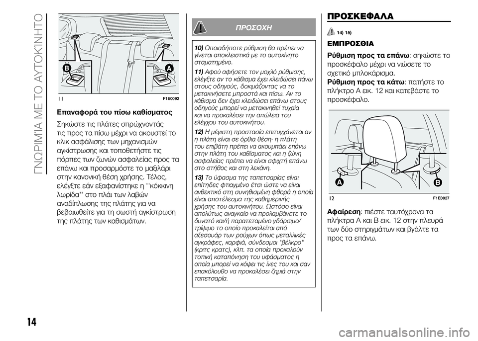 FIAT PUNTO 2016 ΒΙΒΛΙΟ ΧΡΗΣΗΣ ΚΑΙ ΣΥΝΤΗΡΗΣΗΣ (in Greek) Επαναφορά του πίσω καθίσματος
Σηκώστε τις πλάτες σπρώχνοντάς
τις προς τα πίσω μέχρι να ακουστεί το
κλικ ασφά FIAT PUNTO 2016 ΒΙΒΛΙΟ ΧΡΗΣΗΣ ΚΑΙ ΣΥΝΤΗΡΗΣΗΣ (in Greek) Επαναφορά του πίσω καθίσματος
Σηκώστε τις πλάτες σπρώχνοντάς
τις προς τα πίσω μέχρι να ακουστεί το
κλικ ασφά
