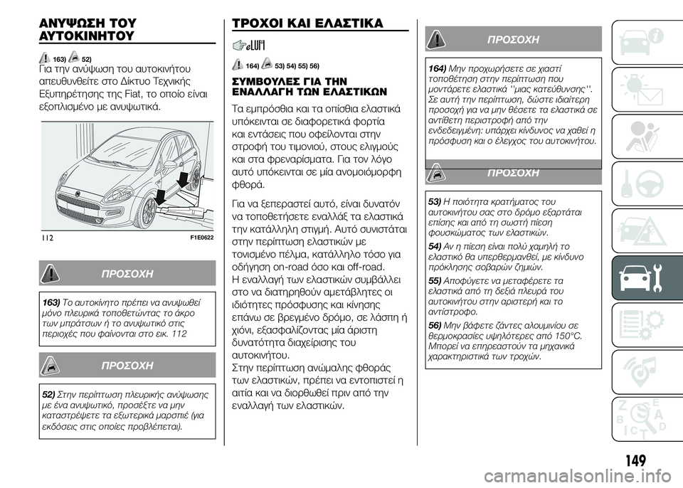 FIAT PUNTO 2016 ΒΙΒΛΙΟ ΧΡΗΣΗΣ ΚΑΙ ΣΥΝΤΗΡΗΣΗΣ (in Greek) ΑΝΥΨΩΣΗ ΤΟΥ
ΑΥΤΟΚΙΝΗΤΟΥ
163)52)Για την ανύψωση του αυτοκινήτου
απευθυνθείτε στο Δίκτυο Τεχνικής
Εξυπηρέτησης τ FIAT PUNTO 2016 ΒΙΒΛΙΟ ΧΡΗΣΗΣ ΚΑΙ ΣΥΝΤΗΡΗΣΗΣ (in Greek) ΑΝΥΨΩΣΗ ΤΟΥ
ΑΥΤΟΚΙΝΗΤΟΥ
163)52)Για την ανύψωση του αυτοκινήτου
απευθυνθείτε στο Δίκτυο Τεχνικής
Εξυπηρέτησης τ