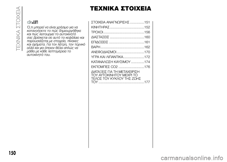 FIAT PUNTO 2016 ΒΙΒΛΙΟ ΧΡΗΣΗΣ ΚΑΙ ΣΥΝΤΗΡΗΣΗΣ (in Greek) ΤΕΧΝΙΚΑ ΣΤΟΙΧΕΙΑ
Ό,τι μπορεί να είναι χρήσιμο για να
κατανοήσετε το πώς δημιουργήθηκε
και πώς λειτουργεί το α FIAT PUNTO 2016 ΒΙΒΛΙΟ ΧΡΗΣΗΣ ΚΑΙ ΣΥΝΤΗΡΗΣΗΣ (in Greek) ΤΕΧΝΙΚΑ ΣΤΟΙΧΕΙΑ
Ό,τι μπορεί να είναι χρήσιμο για να
κατανοήσετε το πώς δημιουργήθηκε
και πώς λειτουργεί το α