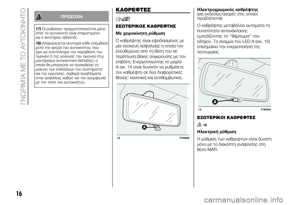 FIAT PUNTO 2016 ΒΙΒΛΙΟ ΧΡΗΣΗΣ ΚΑΙ ΣΥΝΤΗΡΗΣΗΣ (in Greek) ΠΡΟΣΟΧΗ
17)Οι ρυθμίσεις πραγματοποιούνται μόνο
όταν το αυτοκίνητο είναι σταματημένο
και ο κινητήρας σβηστός.
FIAT PUNTO 2016 ΒΙΒΛΙΟ ΧΡΗΣΗΣ ΚΑΙ ΣΥΝΤΗΡΗΣΗΣ (in Greek) ΠΡΟΣΟΧΗ
17)Οι ρυθμίσεις πραγματοποιούνται μόνο
όταν το αυτοκίνητο είναι σταματημένο
και ο κινητήρας σβηστός.