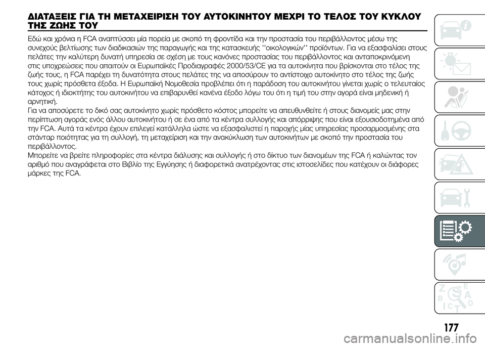 FIAT PUNTO 2016 ΒΙΒΛΙΟ ΧΡΗΣΗΣ ΚΑΙ ΣΥΝΤΗΡΗΣΗΣ (in Greek) ΔΙΑΤΑΞΕΙΣ ΓΙΑ ΤΗ ΜΕΤΑΧΕΙΡΙΣΗ ΤΟΥ ΑΥΤΟΚΙΝΗΤΟΥ ΜΕΧΡΙ ΤΟ ΤΕΛΟΣ ΤΟΥ ΚΥΚΛΟΥ
ΤΗΣ ΖΩΗΣ ΤΟΥ
Εδώ και χρόνια η FCA αναπτύ FIAT PUNTO 2016 ΒΙΒΛΙΟ ΧΡΗΣΗΣ ΚΑΙ ΣΥΝΤΗΡΗΣΗΣ (in Greek) ΔΙΑΤΑΞΕΙΣ ΓΙΑ ΤΗ ΜΕΤΑΧΕΙΡΙΣΗ ΤΟΥ ΑΥΤΟΚΙΝΗΤΟΥ ΜΕΧΡΙ ΤΟ ΤΕΛΟΣ ΤΟΥ ΚΥΚΛΟΥ
ΤΗΣ ΖΩΗΣ ΤΟΥ
Εδώ και χρόνια η FCA αναπτύ