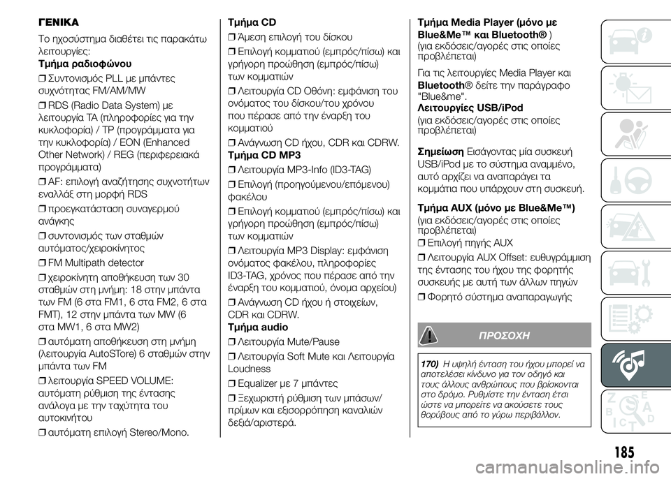 FIAT PUNTO 2016 ΒΙΒΛΙΟ ΧΡΗΣΗΣ ΚΑΙ ΣΥΝΤΗΡΗΣΗΣ (in Greek) ΓΕΝΙΚΑ
Το ηχοσύστημα διαθέτει τις παρακάτω
λειτουργίες:
Τμήμα ραδιοφώνου
❒Συντονισμός PLL με μπάντες
συχνότη FIAT PUNTO 2016 ΒΙΒΛΙΟ ΧΡΗΣΗΣ ΚΑΙ ΣΥΝΤΗΡΗΣΗΣ (in Greek) ΓΕΝΙΚΑ
Το ηχοσύστημα διαθέτει τις παρακάτω
λειτουργίες:
Τμήμα ραδιοφώνου
❒Συντονισμός PLL με μπάντες
συχνότη