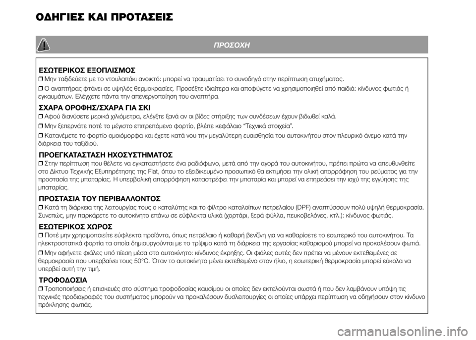 FIAT PUNTO 2016 ΒΙΒΛΙΟ ΧΡΗΣΗΣ ΚΑΙ ΣΥΝΤΗΡΗΣΗΣ (in Greek) ΟΔΗΓΙΕΣ ΚΑΙ ΠΡΟΤΑΣΕΙΣ
ΠΡΟΣΟΧΗ
ΕΣΩΤΕΡΙΚΟΣ ΕΞΟΠΛΙΣΜΟΣ
❒Μην ταξιδεύετε με το ντουλαπάκι ανοικτό: μπορεί να τρα FIAT PUNTO 2016 ΒΙΒΛΙΟ ΧΡΗΣΗΣ ΚΑΙ ΣΥΝΤΗΡΗΣΗΣ (in Greek) ΟΔΗΓΙΕΣ ΚΑΙ ΠΡΟΤΑΣΕΙΣ
ΠΡΟΣΟΧΗ
ΕΣΩΤΕΡΙΚΟΣ ΕΞΟΠΛΙΣΜΟΣ
❒Μην ταξιδεύετε με το ντουλαπάκι ανοικτό: μπορεί να τρα