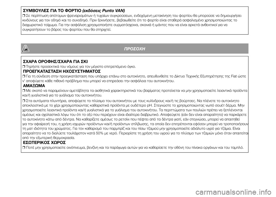 FIAT PUNTO 2016 ΒΙΒΛΙΟ ΧΡΗΣΗΣ ΚΑΙ ΣΥΝΤΗΡΗΣΗΣ (in Greek) ΣΥΜΒΟΥΛΕΣ ΓΙΑ ΤΟ ΦΟΡΤΙΟ(εκδόσεις Punto VAN)
❒Σε περίπτωση απότομων φρεναρισμάτων ή τυχαίων συγκρούσεων, ενδεχόμ FIAT PUNTO 2016 ΒΙΒΛΙΟ ΧΡΗΣΗΣ ΚΑΙ ΣΥΝΤΗΡΗΣΗΣ (in Greek) ΣΥΜΒΟΥΛΕΣ ΓΙΑ ΤΟ ΦΟΡΤΙΟ(εκδόσεις Punto VAN)
❒Σε περίπτωση απότομων φρεναρισμάτων ή τυχαίων συγκρούσεων, ενδεχόμ