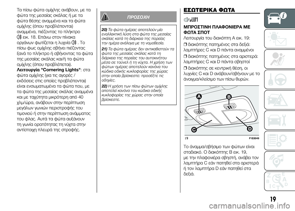 FIAT PUNTO 2015 ΒΙΒΛΙΟ ΧΡΗΣΗΣ ΚΑΙ ΣΥΝΤΗΡΗΣΗΣ (in Greek) Τα πίσω φώτα ομίχλης ανάβουν, με τα
φώτα της μεσαίας σκάλας ή με τα
φώτα θέσης αναμμένα και τα φώτα
ομίχλης (όπ FIAT PUNTO 2015 ΒΙΒΛΙΟ ΧΡΗΣΗΣ ΚΑΙ ΣΥΝΤΗΡΗΣΗΣ (in Greek) Τα πίσω φώτα ομίχλης ανάβουν, με τα
φώτα της μεσαίας σκάλας ή με τα
φώτα θέσης αναμμένα και τα φώτα
ομίχλης (όπ