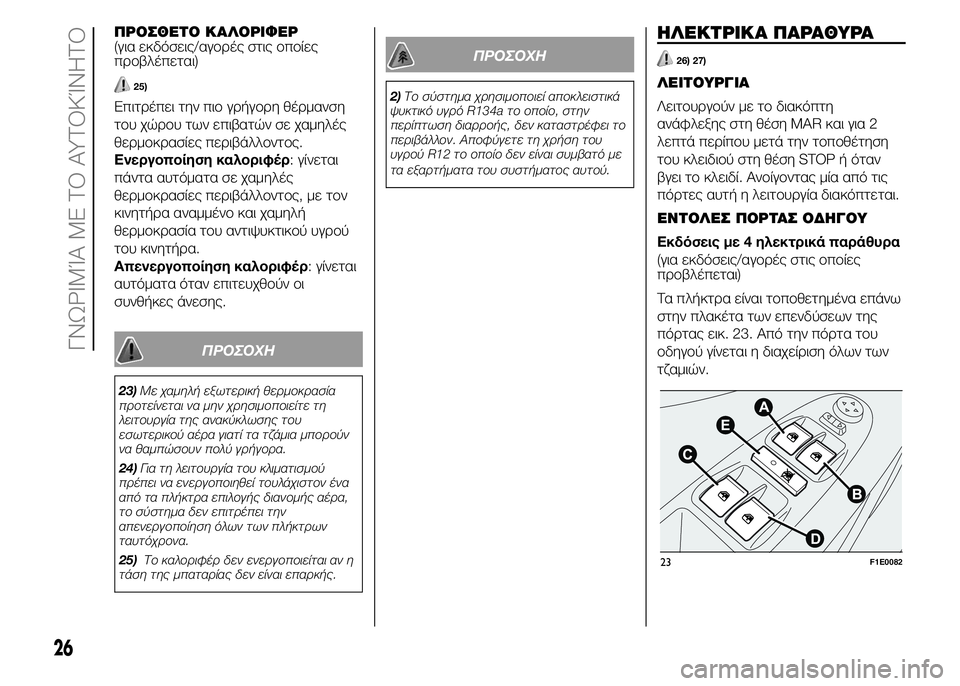 FIAT PUNTO 2015 ΒΙΒΛΙΟ ΧΡΗΣΗΣ ΚΑΙ ΣΥΝΤΗΡΗΣΗΣ (in Greek) ΠΡΟΣΘΕΤΟ ΚΑΛΟΡΙΦΕΡ
(για εκδόσεις/αγορές στις οποίες
προβλέπεται)
25)
Επιτρέπει την πιο γρήγορη θέρμανση
του χώ FIAT PUNTO 2015 ΒΙΒΛΙΟ ΧΡΗΣΗΣ ΚΑΙ ΣΥΝΤΗΡΗΣΗΣ (in Greek) ΠΡΟΣΘΕΤΟ ΚΑΛΟΡΙΦΕΡ
(για εκδόσεις/αγορές στις οποίες
προβλέπεται)
25)
Επιτρέπει την πιο γρήγορη θέρμανση
του χώ