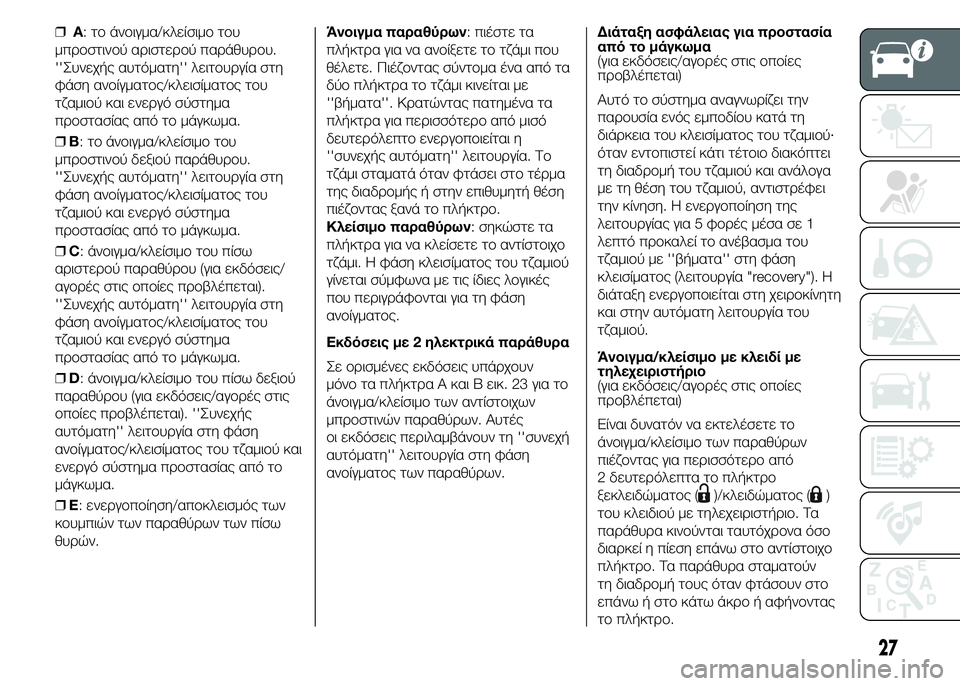 FIAT PUNTO 2015 ΒΙΒΛΙΟ ΧΡΗΣΗΣ ΚΑΙ ΣΥΝΤΗΡΗΣΗΣ (in Greek) ❒A: το άνοιγμα/κλείσιμο του
μπροστινού αριστερού παράθυρου.
''Συνεχής αυτόματη'' λειτουργία στη
φάση FIAT PUNTO 2015 ΒΙΒΛΙΟ ΧΡΗΣΗΣ ΚΑΙ ΣΥΝΤΗΡΗΣΗΣ (in Greek) ❒A: το άνοιγμα/κλείσιμο του
μπροστινού αριστερού παράθυρου.
''Συνεχής αυτόματη'' λειτουργία στη
φάση
