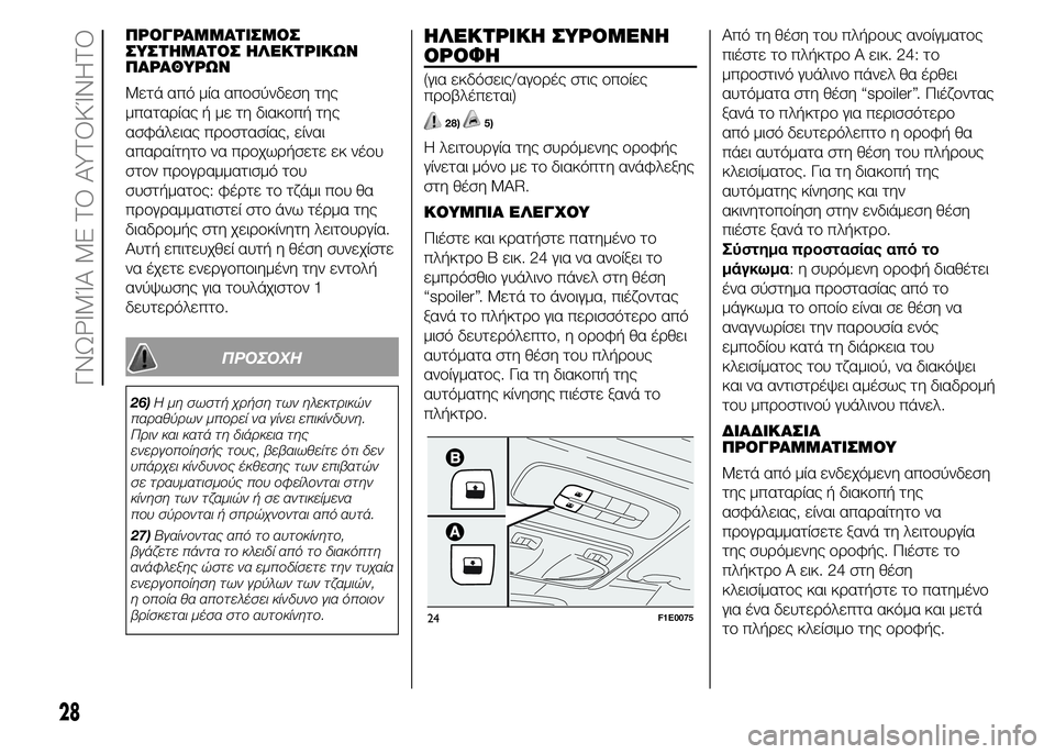FIAT PUNTO 2015 ΒΙΒΛΙΟ ΧΡΗΣΗΣ ΚΑΙ ΣΥΝΤΗΡΗΣΗΣ (in Greek) ΠΡΟΓΡΑΜΜΑΤΙΣΜΟΣ
ΣΥΣΤΗΜΑΤΟΣ ΗΛΕΚΤΡΙΚΩΝ
ΠΑΡΑΘΥΡΩΝ
Μετά από μία αποσύνδεση της
μπαταρίας ή με τη διακοπή της
α FIAT PUNTO 2015 ΒΙΒΛΙΟ ΧΡΗΣΗΣ ΚΑΙ ΣΥΝΤΗΡΗΣΗΣ (in Greek) ΠΡΟΓΡΑΜΜΑΤΙΣΜΟΣ
ΣΥΣΤΗΜΑΤΟΣ ΗΛΕΚΤΡΙΚΩΝ
ΠΑΡΑΘΥΡΩΝ
Μετά από μία αποσύνδεση της
μπαταρίας ή με τη διακοπή της
α
