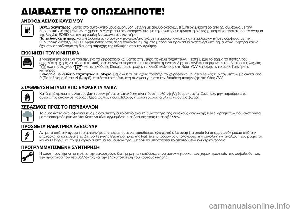 FIAT PUNTO 2015 ΒΙΒΛΙΟ ΧΡΗΣΗΣ ΚΑΙ ΣΥΝΤΗΡΗΣΗΣ (in Greek) ΔΙΑΒΑΣΤΕ ΤΟ ΟΠΩΣΔΗΠΟΤΕ!
ΑΝΕΦΟΔΙΑΣΜΟΣ ΚΑΥΣΙΜΟΥ
Βενζινοκινητήρες: βάλτε στο αυτοκίνητο μόνο αμόλυβδη βενζίνη FIAT PUNTO 2015 ΒΙΒΛΙΟ ΧΡΗΣΗΣ ΚΑΙ ΣΥΝΤΗΡΗΣΗΣ (in Greek) ΔΙΑΒΑΣΤΕ ΤΟ ΟΠΩΣΔΗΠΟΤΕ!
ΑΝΕΦΟΔΙΑΣΜΟΣ ΚΑΥΣΙΜΟΥ
Βενζινοκινητήρες: βάλτε στο αυτοκίνητο μόνο αμόλυβδη βενζίνη