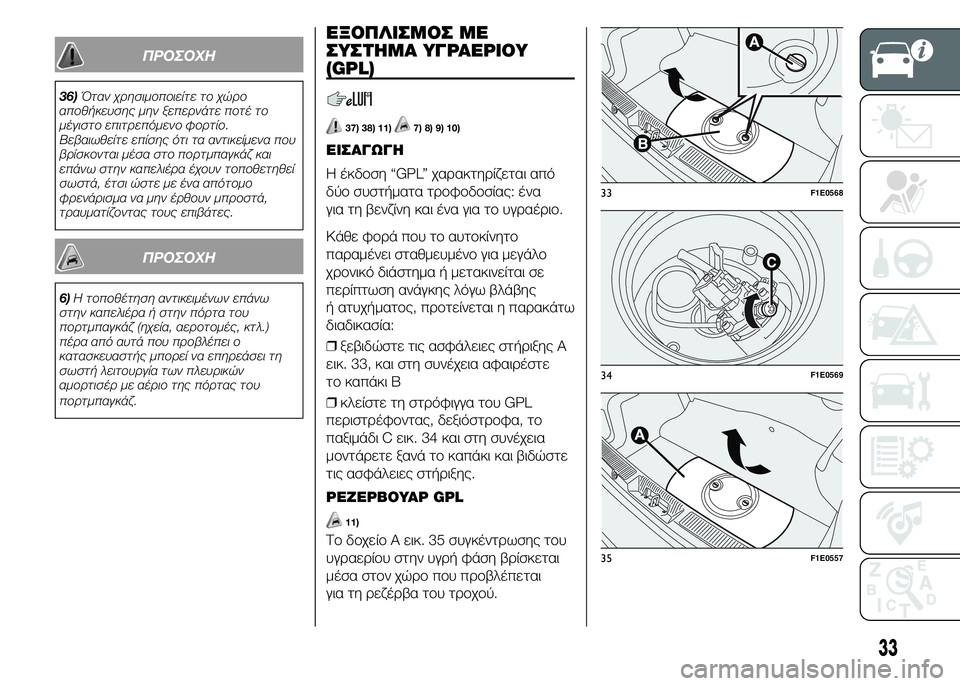 FIAT PUNTO 2015 ΒΙΒΛΙΟ ΧΡΗΣΗΣ ΚΑΙ ΣΥΝΤΗΡΗΣΗΣ (in Greek) ΠΡΟΣΟΧΗ
36)Όταν χρησιμοποιείτε το χώρο
αποθήκευσης μην ξεπερνάτε ποτέ το
μέγιστο επιτρεπόμενο φορτίο.
Βεβαιω FIAT PUNTO 2015 ΒΙΒΛΙΟ ΧΡΗΣΗΣ ΚΑΙ ΣΥΝΤΗΡΗΣΗΣ (in Greek) ΠΡΟΣΟΧΗ
36)Όταν χρησιμοποιείτε το χώρο
αποθήκευσης μην ξεπερνάτε ποτέ το
μέγιστο επιτρεπόμενο φορτίο.
Βεβαιω