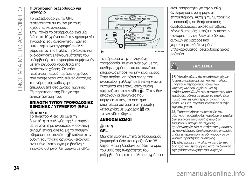 FIAT PUNTO 2015 ΒΙΒΛΙΟ ΧΡΗΣΗΣ ΚΑΙ ΣΥΝΤΗΡΗΣΗΣ (in Greek) Πιστοποίηση ρεζερβουάρ για
υγραέριο
Το ρεζερβουάρ για το GPL
πιστοποιείται σύμφωνα με τους
ισχύοντες κανονισ FIAT PUNTO 2015 ΒΙΒΛΙΟ ΧΡΗΣΗΣ ΚΑΙ ΣΥΝΤΗΡΗΣΗΣ (in Greek) Πιστοποίηση ρεζερβουάρ για
υγραέριο
Το ρεζερβουάρ για το GPL
πιστοποιείται σύμφωνα με τους
ισχύοντες κανονισ
