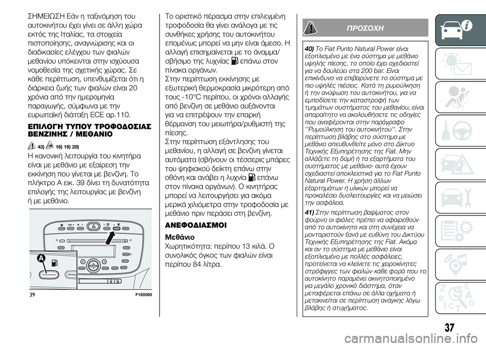 FIAT PUNTO 2015 ΒΙΒΛΙΟ ΧΡΗΣΗΣ ΚΑΙ ΣΥΝΤΗΡΗΣΗΣ (in Greek) ΣHMEIΩΣH Εάν η ταξινόμηση του
αυτοκινήτου έχει γίνει σε άλλη χώρα
εκτός της Ιταλίας, τα στοιχεία
πιστοποίησης, α FIAT PUNTO 2015 ΒΙΒΛΙΟ ΧΡΗΣΗΣ ΚΑΙ ΣΥΝΤΗΡΗΣΗΣ (in Greek) ΣHMEIΩΣH Εάν η ταξινόμηση του
αυτοκινήτου έχει γίνει σε άλλη χώρα
εκτός της Ιταλίας, τα στοιχεία
πιστοποίησης, α