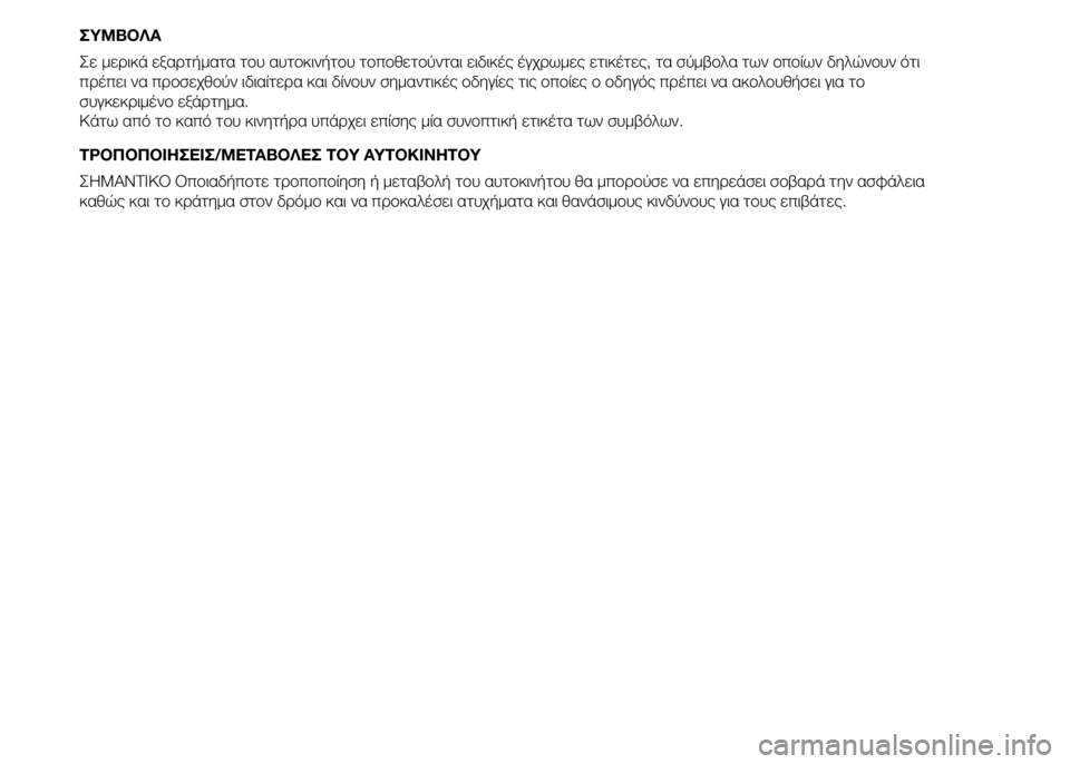 FIAT PUNTO 2015 ΒΙΒΛΙΟ ΧΡΗΣΗΣ ΚΑΙ ΣΥΝΤΗΡΗΣΗΣ (in Greek) ΣΥΜΒΟΛΑ
Σε μερικά εξαρτήματα του αυτοκινήτου τοποθετούνται ειδικές έγχρωμες ετικέτες, τα σύμβολα των οποίων FIAT PUNTO 2015 ΒΙΒΛΙΟ ΧΡΗΣΗΣ ΚΑΙ ΣΥΝΤΗΡΗΣΗΣ (in Greek) ΣΥΜΒΟΛΑ
Σε μερικά εξαρτήματα του αυτοκινήτου τοποθετούνται ειδικές έγχρωμες ετικέτες, τα σύμβολα των οποίων
