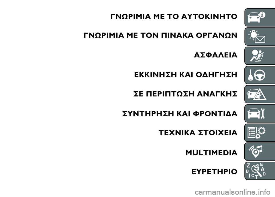 FIAT PUNTO 2015  ΒΙΒΛΙΟ ΧΡΗΣΗΣ ΚΑΙ ΣΥΝΤΗΡΗΣΗΣ (in Greek) 