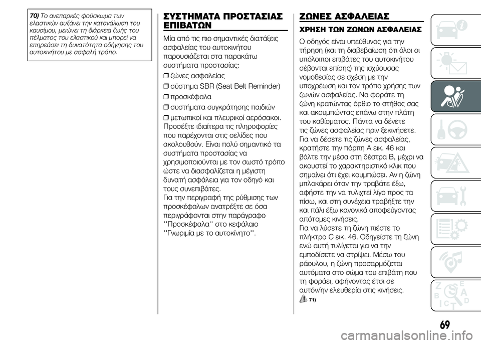 FIAT PUNTO 2016 ΒΙΒΛΙΟ ΧΡΗΣΗΣ ΚΑΙ ΣΥΝΤΗΡΗΣΗΣ (in Greek) 70)Το ανεπαρκές φούσκωμα των
ελαστικών αυξάνει την κατανάλωση του
καυσίμου, μειώνει τη διάρκεια ζωής του
πέλμ FIAT PUNTO 2016 ΒΙΒΛΙΟ ΧΡΗΣΗΣ ΚΑΙ ΣΥΝΤΗΡΗΣΗΣ (in Greek) 70)Το ανεπαρκές φούσκωμα των
ελαστικών αυξάνει την κατανάλωση του
καυσίμου, μειώνει τη διάρκεια ζωής του
πέλμ