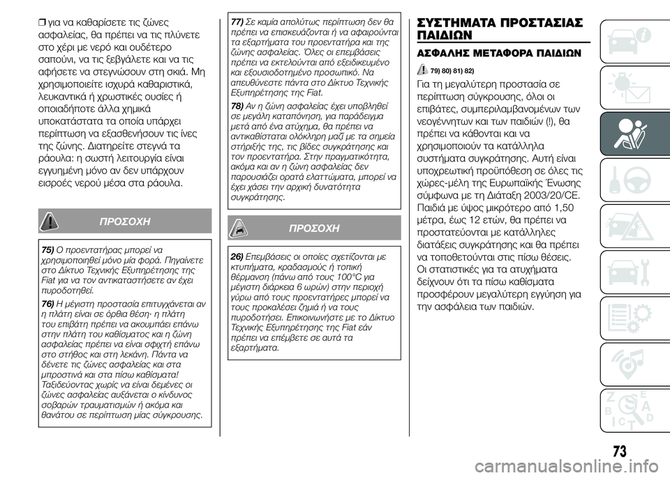 FIAT PUNTO 2016 ΒΙΒΛΙΟ ΧΡΗΣΗΣ ΚΑΙ ΣΥΝΤΗΡΗΣΗΣ (in Greek) ❒για να καθαρίσετε τις ζώνες
ασφαλείας, θα πρέπει να τις πλύνετε
στο χέρι με νερό και ουδέτερο
σαπούνι, να τις FIAT PUNTO 2016 ΒΙΒΛΙΟ ΧΡΗΣΗΣ ΚΑΙ ΣΥΝΤΗΡΗΣΗΣ (in Greek) ❒για να καθαρίσετε τις ζώνες
ασφαλείας, θα πρέπει να τις πλύνετε
στο χέρι με νερό και ουδέτερο
σαπούνι, να τις