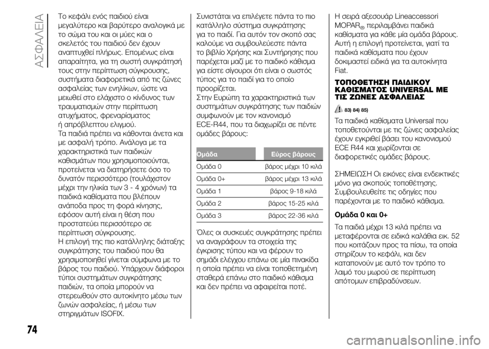 FIAT PUNTO 2016 ΒΙΒΛΙΟ ΧΡΗΣΗΣ ΚΑΙ ΣΥΝΤΗΡΗΣΗΣ (in Greek) Το κεφάλι ενός παιδιού είναι
μεγαλύτερο και βαρύτερο αναλογικά με
το σώμα του και οι μύες και ο
σκελετός του π FIAT PUNTO 2016 ΒΙΒΛΙΟ ΧΡΗΣΗΣ ΚΑΙ ΣΥΝΤΗΡΗΣΗΣ (in Greek) Το κεφάλι ενός παιδιού είναι
μεγαλύτερο και βαρύτερο αναλογικά με
το σώμα του και οι μύες και ο
σκελετός του π