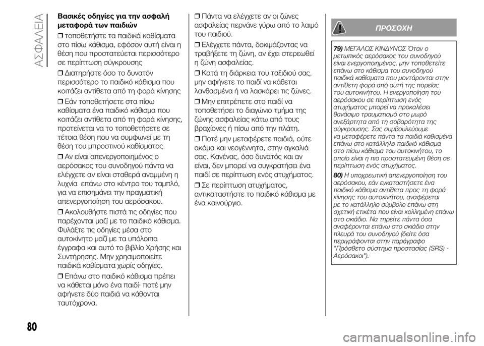 FIAT PUNTO 2016  ΒΙΒΛΙΟ ΧΡΗΣΗΣ ΚΑΙ ΣΥΝΤΗΡΗΣΗΣ (in Greek) Βασικές οδηγίες για την ασφαλή
μεταφορά των παιδιών
❒τοποθετήστε τα παιδικά καθίσματα
στο πίσω κάθισμα, εφό