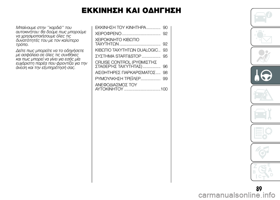 FIAT PUNTO 2016 ΒΙΒΛΙΟ ΧΡΗΣΗΣ ΚΑΙ ΣΥΝΤΗΡΗΣΗΣ (in Greek) ΕΚΚΙΝΗΣΗ ΚΑΙ ΟΔΗΓΗΣΗ
Μπαίνουμε στην ''καρδιά'' του
αυτοκινήτου: θα δούμε πως μπορούμε
να χρησιμοποιήσ FIAT PUNTO 2016 ΒΙΒΛΙΟ ΧΡΗΣΗΣ ΚΑΙ ΣΥΝΤΗΡΗΣΗΣ (in Greek) ΕΚΚΙΝΗΣΗ ΚΑΙ ΟΔΗΓΗΣΗ
Μπαίνουμε στην ''καρδιά'' του
αυτοκινήτου: θα δούμε πως μπορούμε
να χρησιμοποιήσ