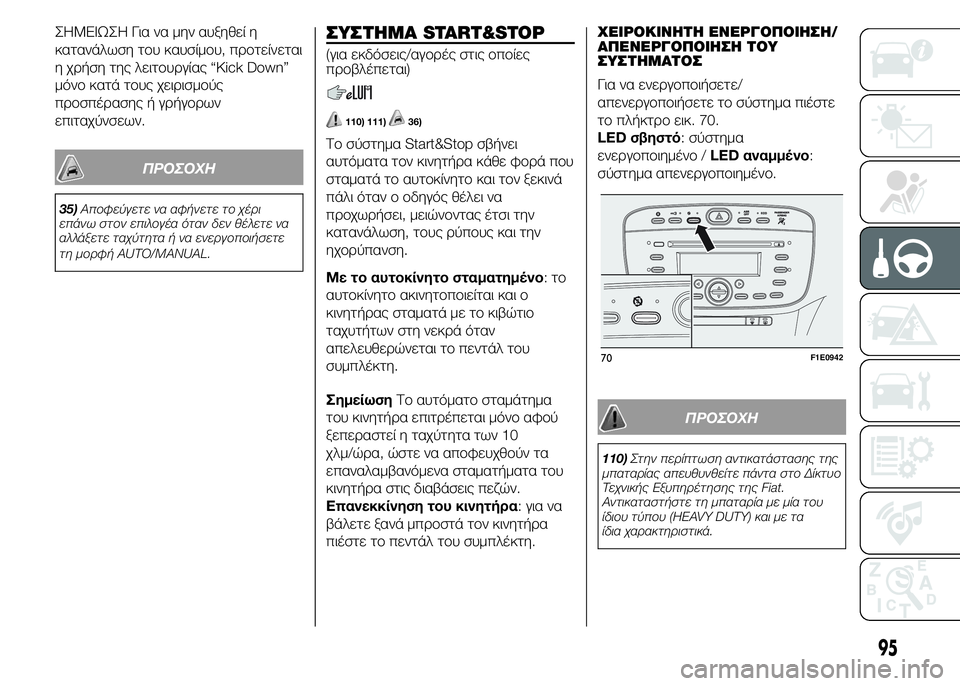 FIAT PUNTO 2016 ΒΙΒΛΙΟ ΧΡΗΣΗΣ ΚΑΙ ΣΥΝΤΗΡΗΣΗΣ (in Greek) ΣHMEIΩΣH Για να μην αυξηθεί η
κατανάλωση του καυσίμου, προτείνεται
η χρήση της λειτουργίας “Kick Down”
μόνο κατά το FIAT PUNTO 2016 ΒΙΒΛΙΟ ΧΡΗΣΗΣ ΚΑΙ ΣΥΝΤΗΡΗΣΗΣ (in Greek) ΣHMEIΩΣH Για να μην αυξηθεί η
κατανάλωση του καυσίμου, προτείνεται
η χρήση της λειτουργίας “Kick Down”
μόνο κατά το
