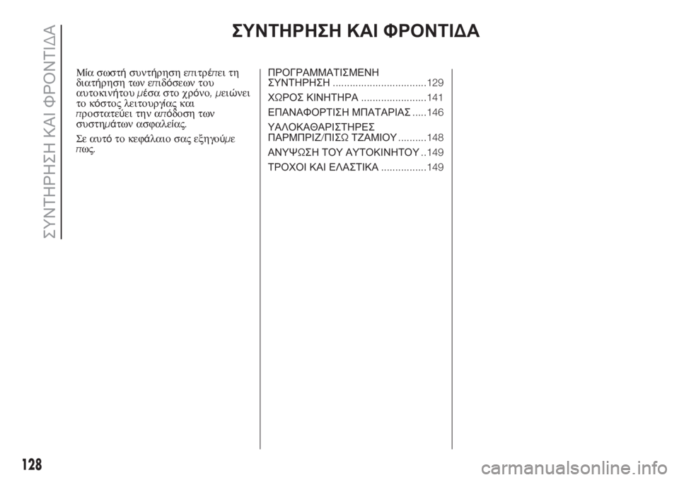 FIAT PUNTO 2019 ΒΙΒΛΙΟ ΧΡΗΣΗΣ ΚΑΙ ΣΥΝΤΗΡΗΣΗΣ (in Greek) ΣΥΝΤΗΡΗΣΗ ΚΑΙ ΦΡΟΝΤΙΔΑ
Μία σωστήσυντήρηση επιτρέπει τη
διατήρηση των επιδόσεων του
αυτοκινήτουμέσα στο χρό FIAT PUNTO 2019 ΒΙΒΛΙΟ ΧΡΗΣΗΣ ΚΑΙ ΣΥΝΤΗΡΗΣΗΣ (in Greek) ΣΥΝΤΗΡΗΣΗ ΚΑΙ ΦΡΟΝΤΙΔΑ
Μία σωστήσυντήρηση επιτρέπει τη
διατήρηση των επιδόσεων του
αυτοκινήτουμέσα στο χρό