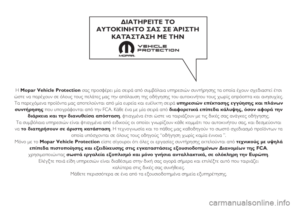 FIAT PUNTO 2017  ΒΙΒΛΙΟ ΧΡΗΣΗΣ ΚΑΙ ΣΥΝΤΗΡΗΣΗΣ (in Greek) Η Mopar Vehicle Protectionσας προσφέρει μία σειρά από συμβόλαια υπηρεσιών συντήρησης τα οποία έχουν σχεδιαστεί έτσι
ώστ