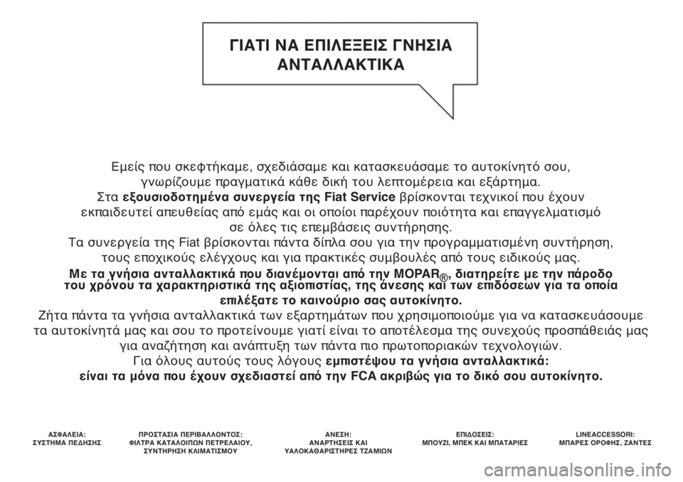 FIAT PUNTO 2017 ΒΙΒΛΙΟ ΧΡΗΣΗΣ ΚΑΙ ΣΥΝΤΗΡΗΣΗΣ (in Greek) Εμείς που σκεφτήκαμε, σχεδιάσαμε και κατασκευάσαμε το αυτοκίνητό σου,
γνωρίζουμε πραγματικά κάθε δική του λ FIAT PUNTO 2017 ΒΙΒΛΙΟ ΧΡΗΣΗΣ ΚΑΙ ΣΥΝΤΗΡΗΣΗΣ (in Greek) Εμείς που σκεφτήκαμε, σχεδιάσαμε και κατασκευάσαμε το αυτοκίνητό σου,
γνωρίζουμε πραγματικά κάθε δική του λ