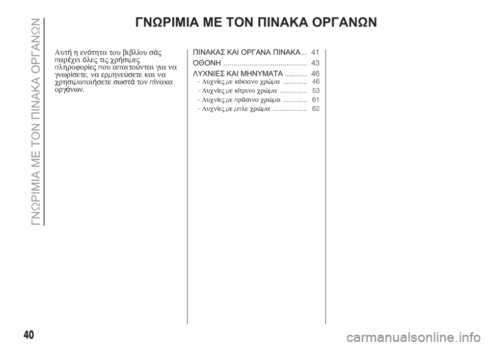 FIAT PUNTO 2019 ΒΙΒΛΙΟ ΧΡΗΣΗΣ ΚΑΙ ΣΥΝΤΗΡΗΣΗΣ (in Greek) ΓΝΩΡΙΜΙΑ ΜΕ ΤΟΝ ΠΙΝΑΚΑ ΟΡΓΑΝΩΝ
Αυτήηενότητα του βιβλίου σάς
παρέχειόλες τις χρήσιμες
πληροφορίεςπου απαιτο FIAT PUNTO 2019 ΒΙΒΛΙΟ ΧΡΗΣΗΣ ΚΑΙ ΣΥΝΤΗΡΗΣΗΣ (in Greek) ΓΝΩΡΙΜΙΑ ΜΕ ΤΟΝ ΠΙΝΑΚΑ ΟΡΓΑΝΩΝ
Αυτήηενότητα του βιβλίου σάς
παρέχειόλες τις χρήσιμες
πληροφορίεςπου απαιτο