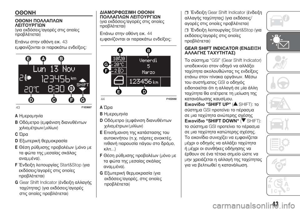 FIAT PUNTO 2020 ΒΙΒΛΙΟ ΧΡΗΣΗΣ ΚΑΙ ΣΥΝΤΗΡΗΣΗΣ (in Greek) ΟΘΟΝΗ
ΟΘΟΝΗ ΠΟΛΛΑΠΛΩΝ
ΛΕΙΤΟΥΡΓΙΩΝ
(για εκδόσεις/αγορές στις οποίες
προβλέπεται)
Επάνω στην οθόνη εικ.43
εμφαν FIAT PUNTO 2020 ΒΙΒΛΙΟ ΧΡΗΣΗΣ ΚΑΙ ΣΥΝΤΗΡΗΣΗΣ (in Greek) ΟΘΟΝΗ
ΟΘΟΝΗ ΠΟΛΛΑΠΛΩΝ
ΛΕΙΤΟΥΡΓΙΩΝ
(για εκδόσεις/αγορές στις οποίες
προβλέπεται)
Επάνω στην οθόνη εικ.43
εμφαν