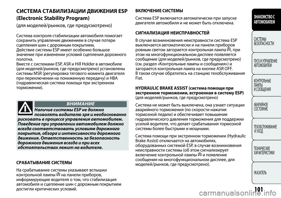 FIAT PUNTO 2012  Руководство по эксплуатации и техобслуживанию (in Russian) 101
ЗНАКОМСТВО С
АВТОМОБИЛЕМ
СИСТЕМЫ
БЕЗОПАСНОСТИ
ПУСК И УПРАВЛЕНИЕ
АВТОМОБИЛЕМ
КОНТРОЛЬНЫЕ 
ЛАМПЫ 
И СООБЩЕН