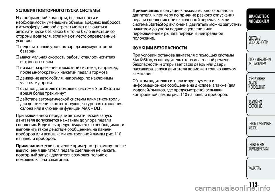 FIAT PUNTO 2012  Руководство по эксплуатации и техобслуживанию (in Russian) 113
УСЛОВИЯ ПОВТОРНОГО ПУСКА СИСТЕМЫ
Из соображений комфорта, безопасности и
необходимости уменьшить объемы 