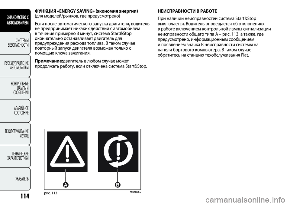 FIAT PUNTO 2012  Руководство по эксплуатации и техобслуживанию (in Russian) 114
НЕИСПРАВНОСТИ В РАБОТЕ
При наличии неисправностей система Start&Stop
выключается. Водитель оповещается об отк