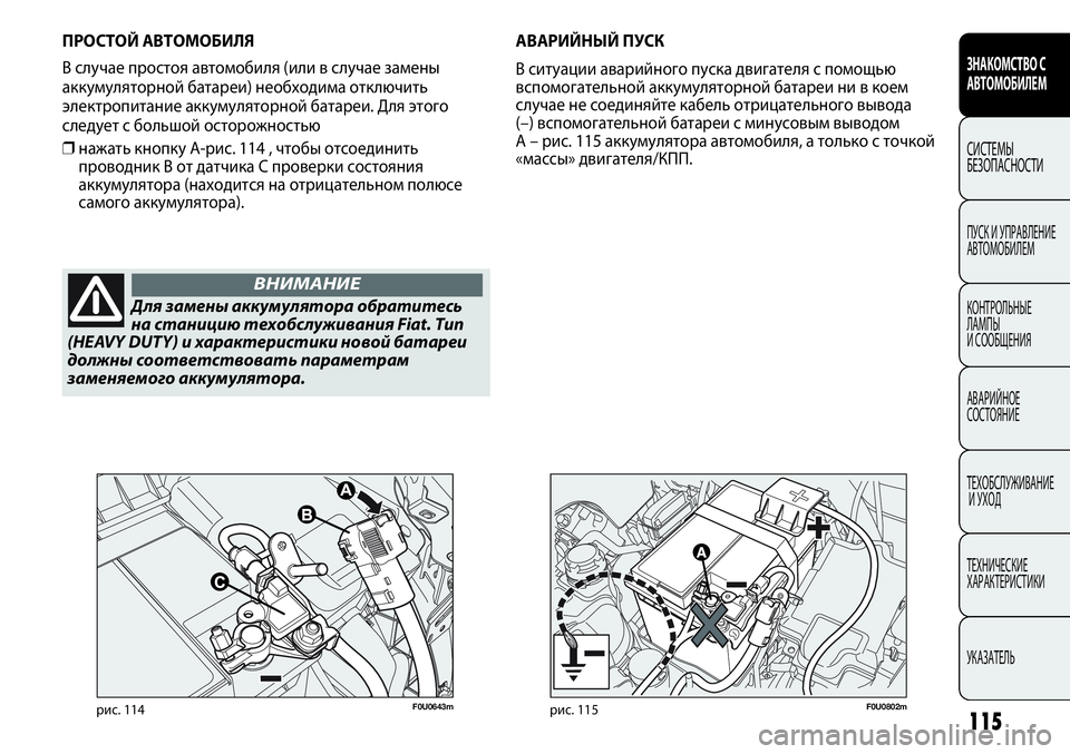 FIAT PUNTO 2012 Руководство по эксплуатации и техобслуживанию (in Russian) 115
F0U0802mрис. 115
АВАРИЙНЫЙ ПУСК
В ситуации аварийного пуска двигателя с помощью
вспомогательной аккумуляторной FIAT PUNTO 2012 Руководство по эксплуатации и техобслуживанию (in Russian) 115
F0U0802mрис. 115
АВАРИЙНЫЙ ПУСК
В ситуации аварийного пуска двигателя с помощью
вспомогательной аккумуляторной